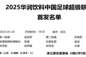 提前安排好了中超官方第3轮首发名单三镇0胜3负 西海岸2胜1平