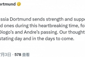 多特社媒:向若塔兄弟的家人送去力量,我们的心与你们同在